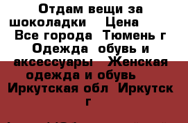Отдам вещи за шоколадки  › Цена ­ 100 - Все города, Тюмень г. Одежда, обувь и аксессуары » Женская одежда и обувь   . Иркутская обл.,Иркутск г.